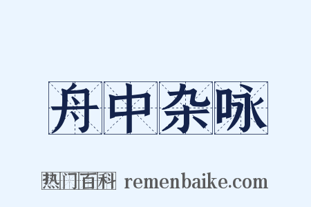 舟中杂咏是什么意思的图片